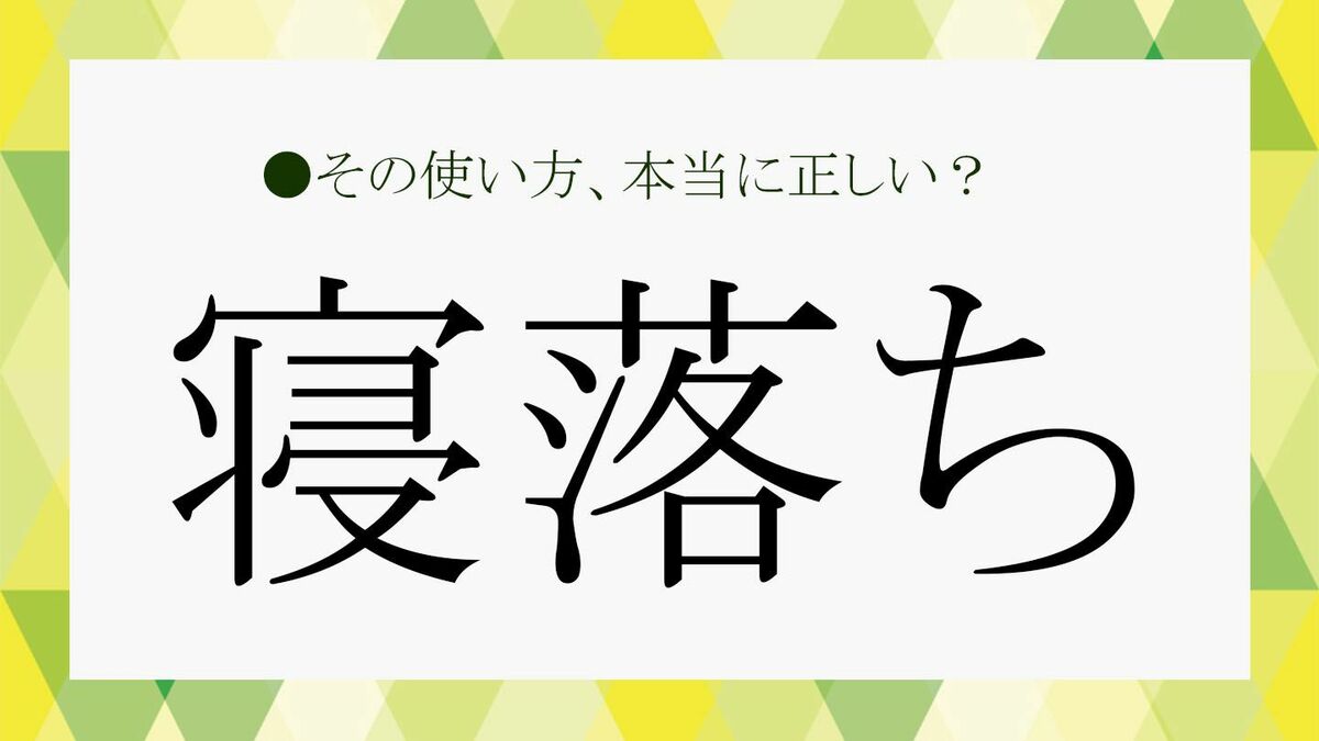 寝落ち」の意味を知ってる？由来と類語、例文で使い方をチェック！【大人の語彙力強化塾378】 | Precious.jp（プレシャス）