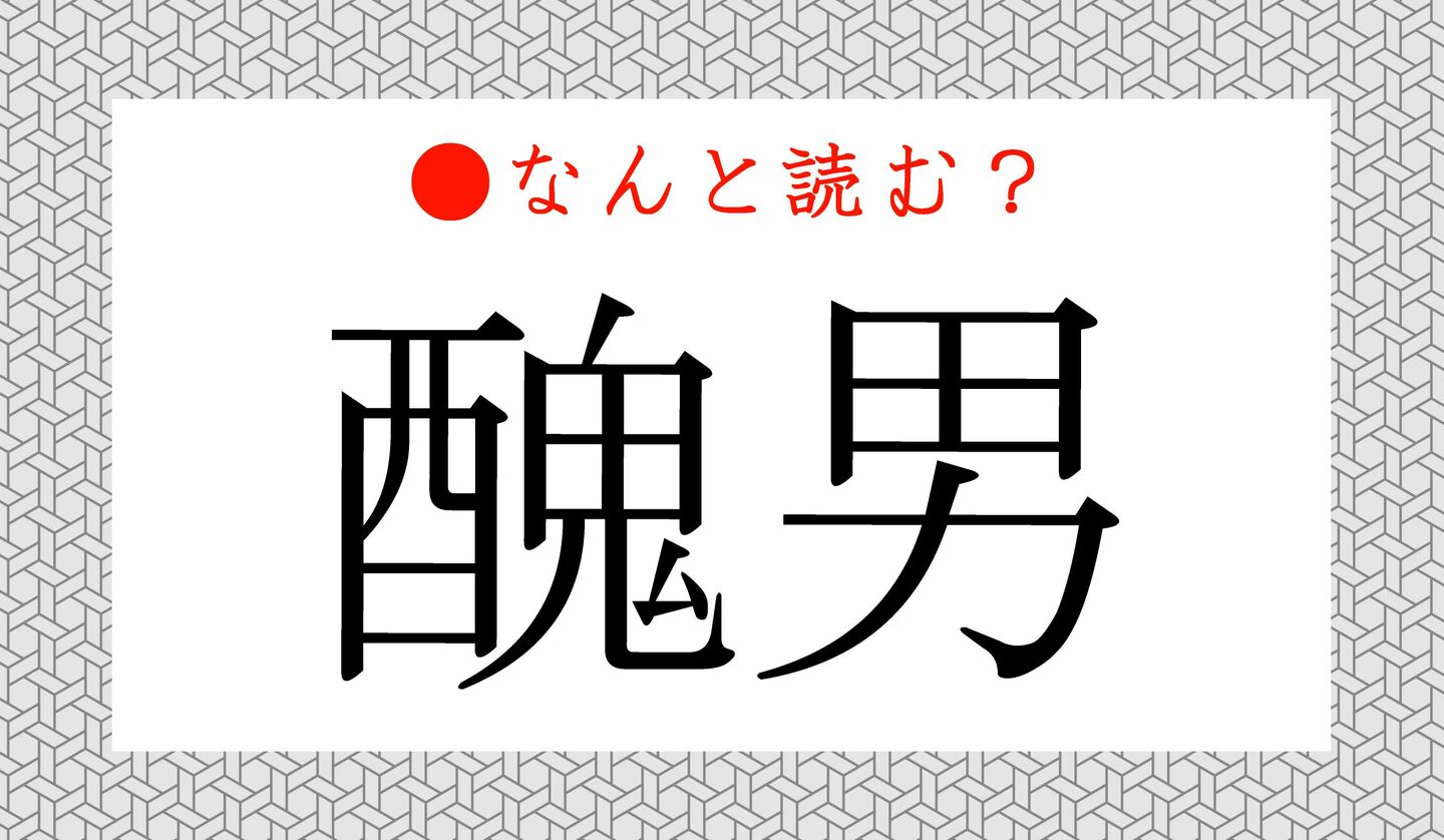 日本語クイズ　出題画像　難読漢字　「醜男」なんと読む？