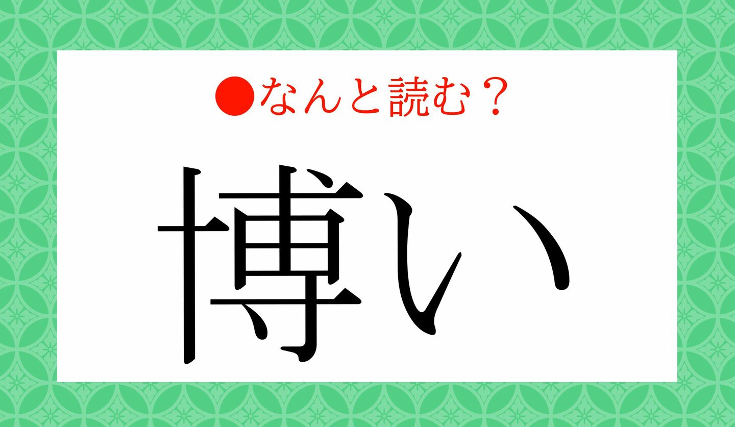 日本語クイズ　出題画像　難読漢字　「博い」なんと読む？