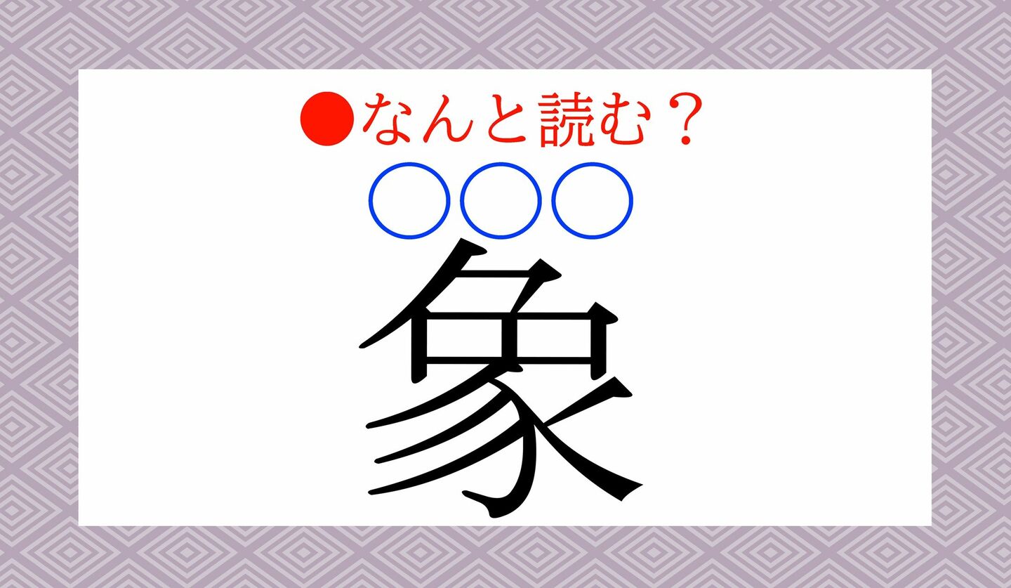 日本語クイズ　出題画像　難読漢字　「象（○○○）」なんと読む？