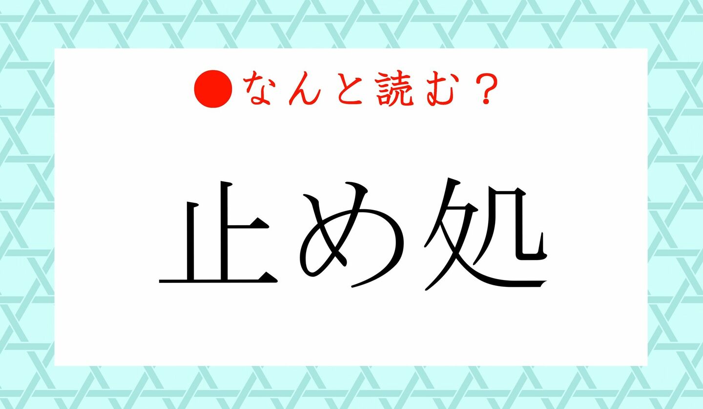 日本語クイズ　出題画像　難読漢字　「止め処」なんと読む？