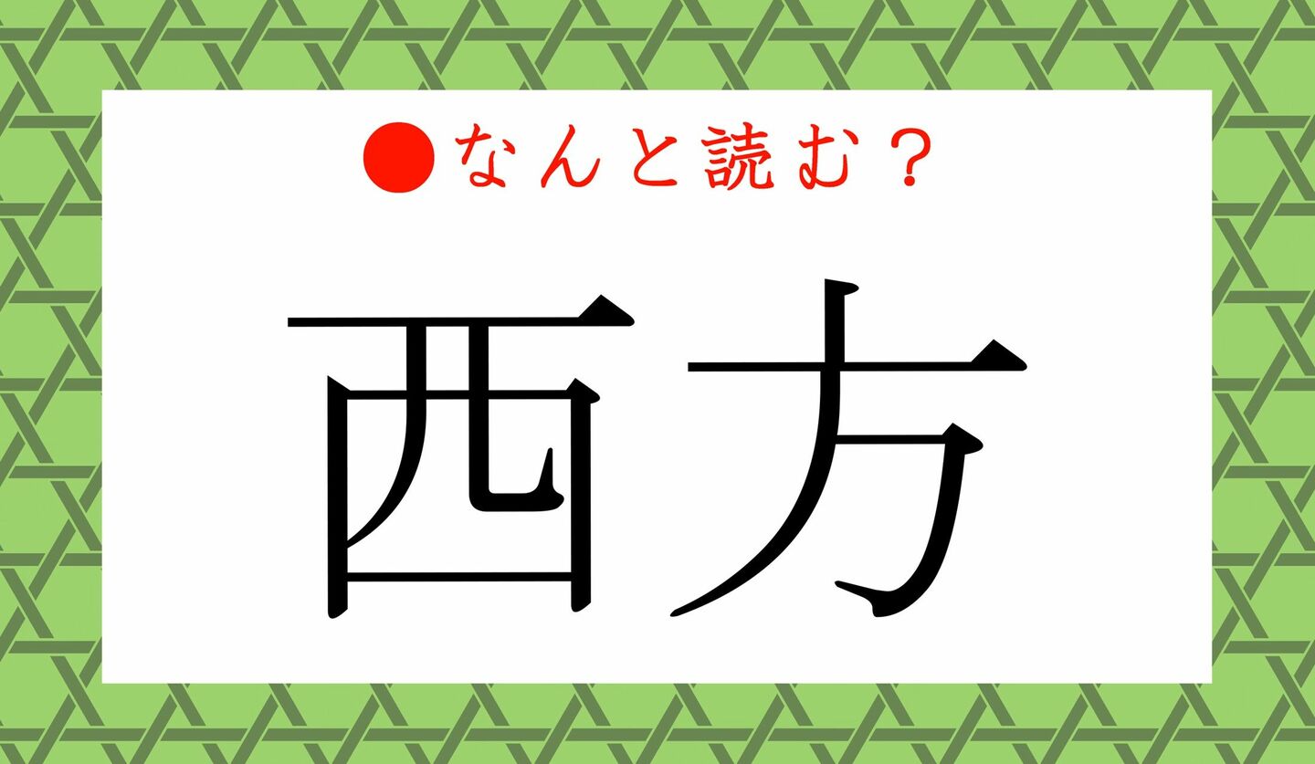 「西方」ってなんと読む？正解の答えはいくつある？