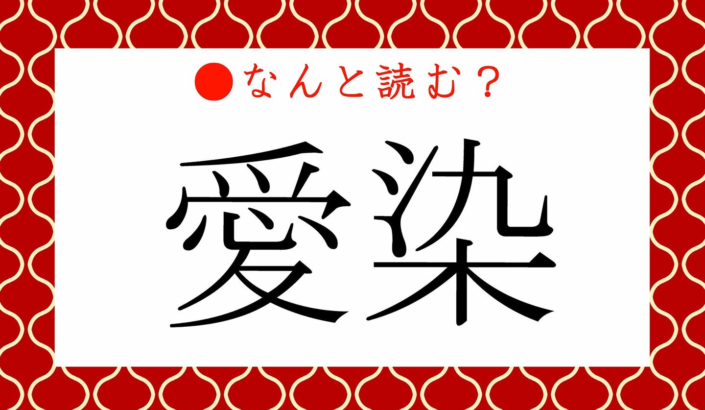 日本語クイズ　出題画像　難読漢字　「愛染」なんと読む？