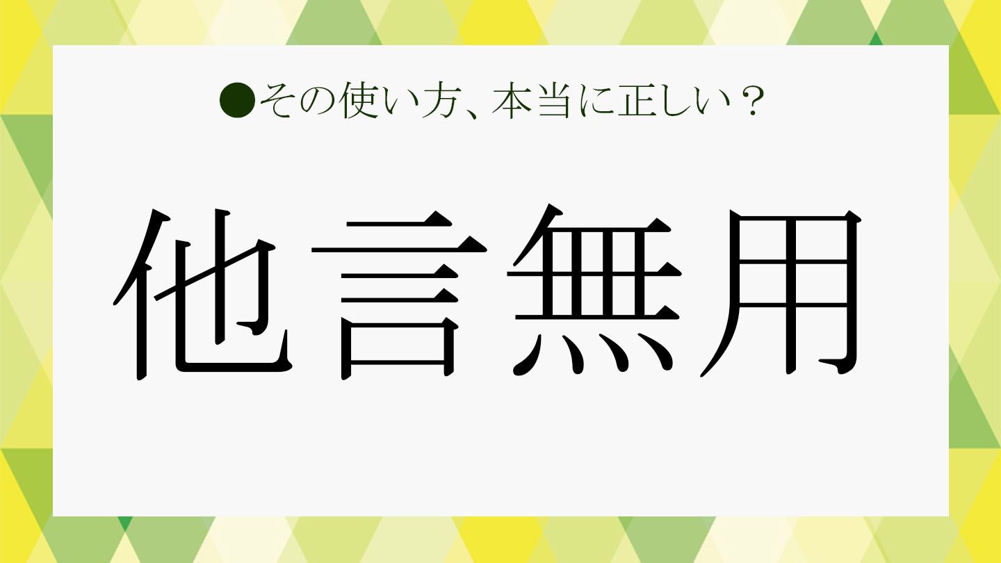 「他言無用」とはどういう意味?ビジネスシーンでの適切な使い方をマスターしよう! | Precious.jp(プレシャス)