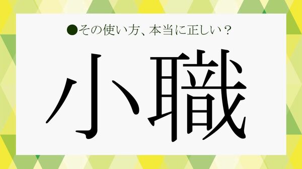 「小職」とは？「うざい」「偉そう」「失礼」と言われる理由と使い方【大人の語彙力強化塾】