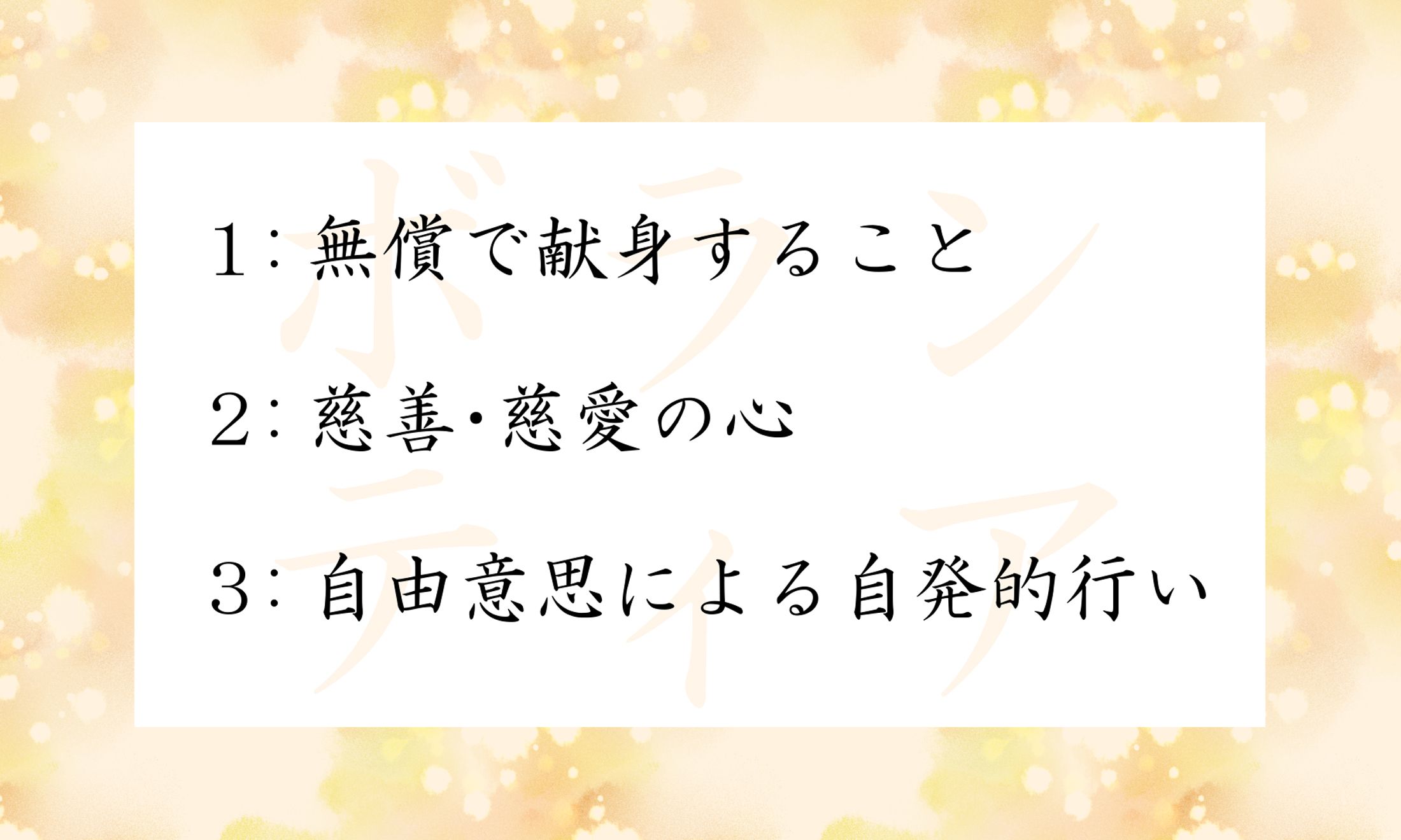 「ボランティア」のもともとの意味はどれ?