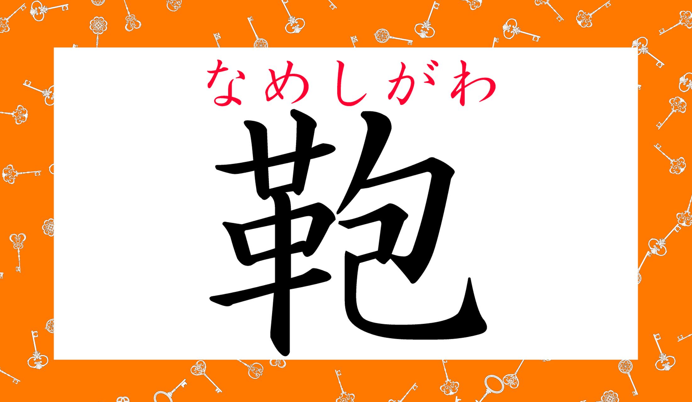 この字でこう読むのですね!