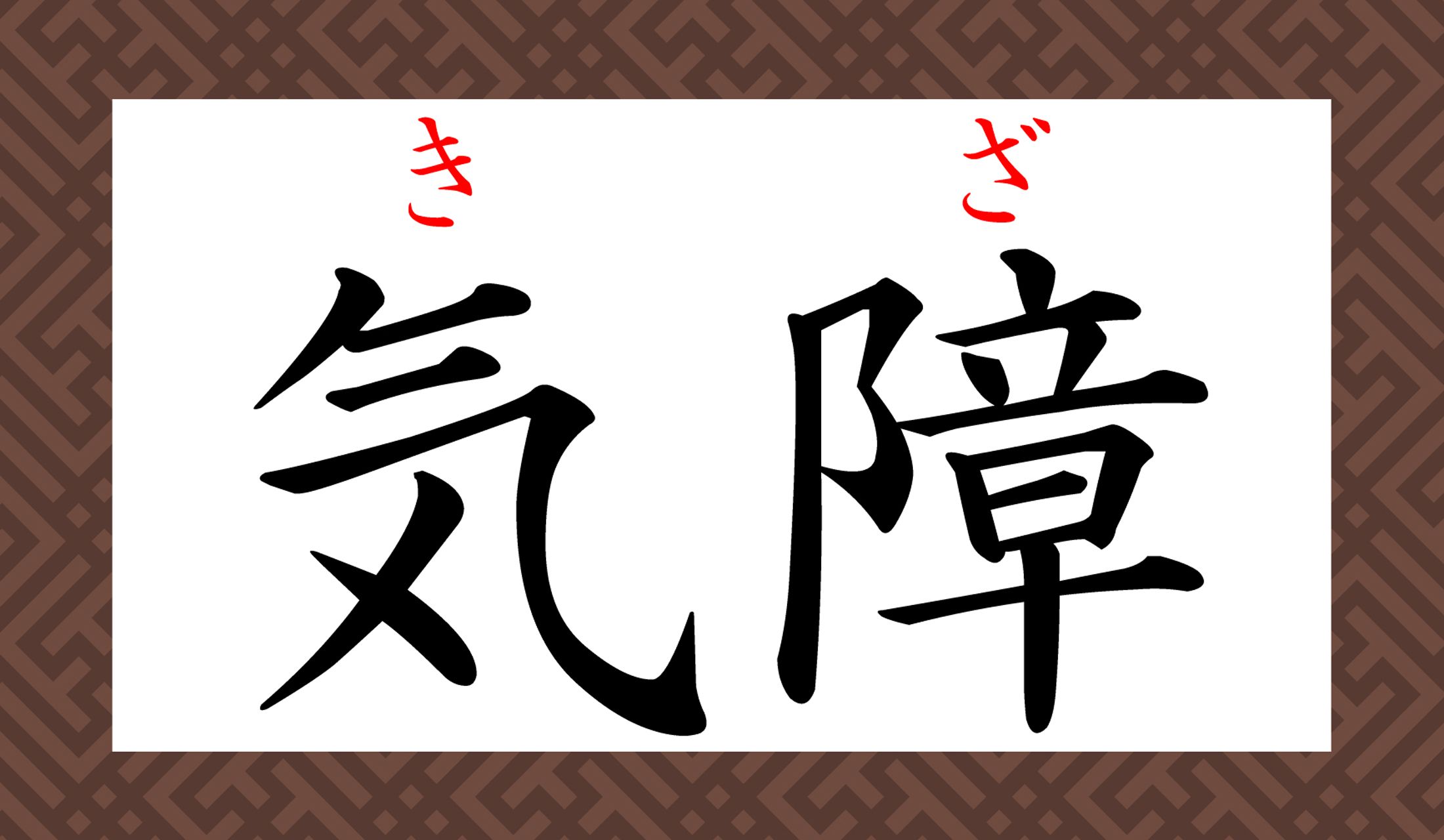 なんと、「障」が訓読みなのですね!