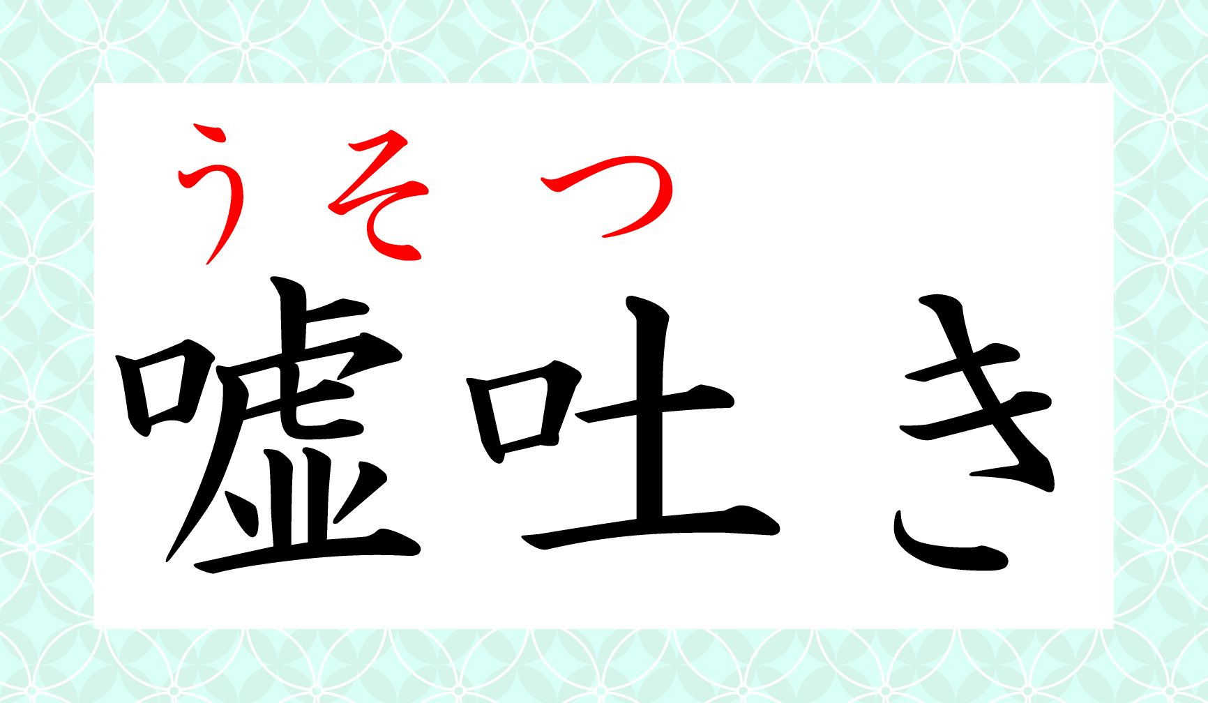 文章にした場合も「嘘を吐(つ)く。」と読みます。