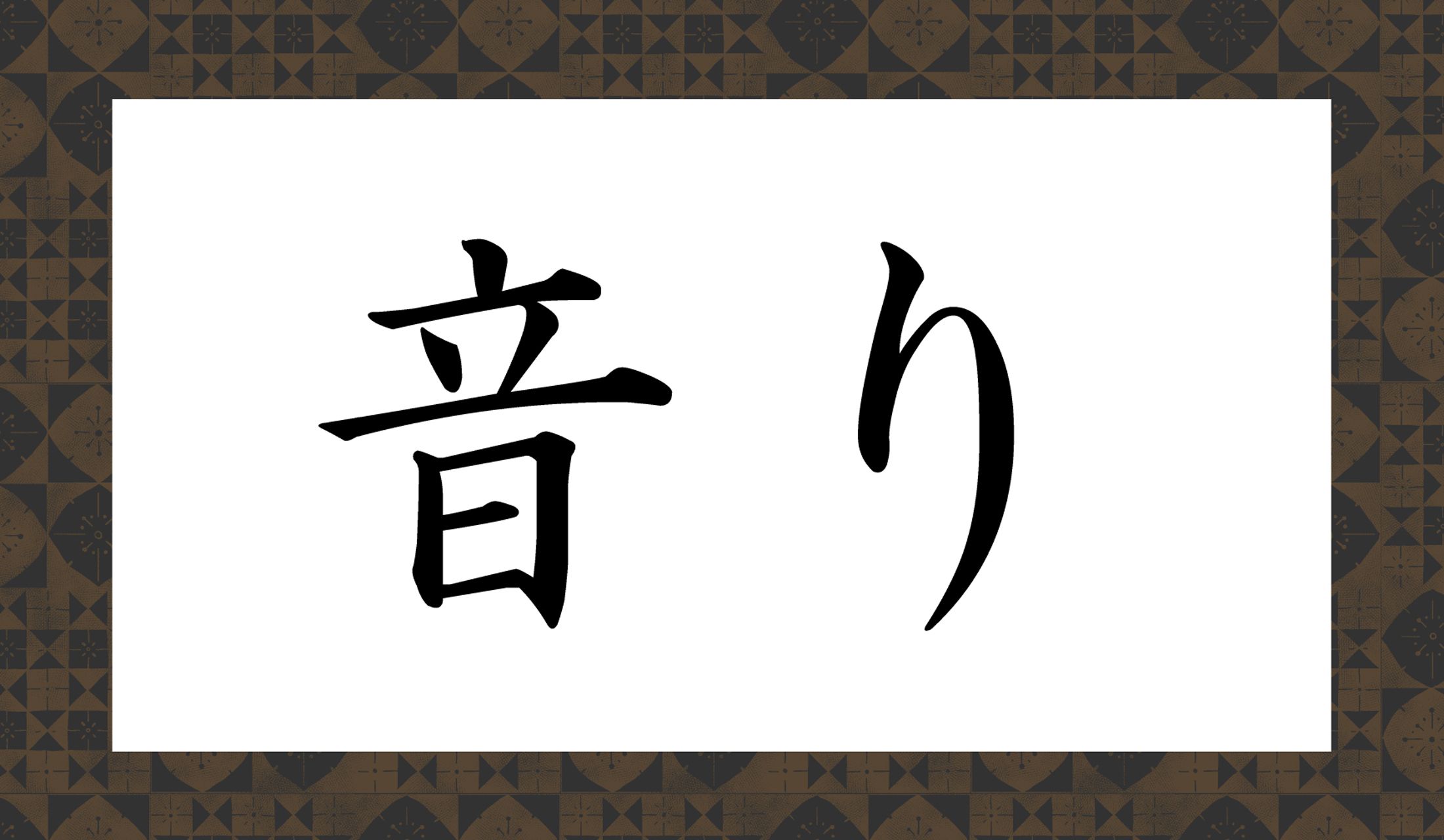 「○○り」と読み仮名2文字です。