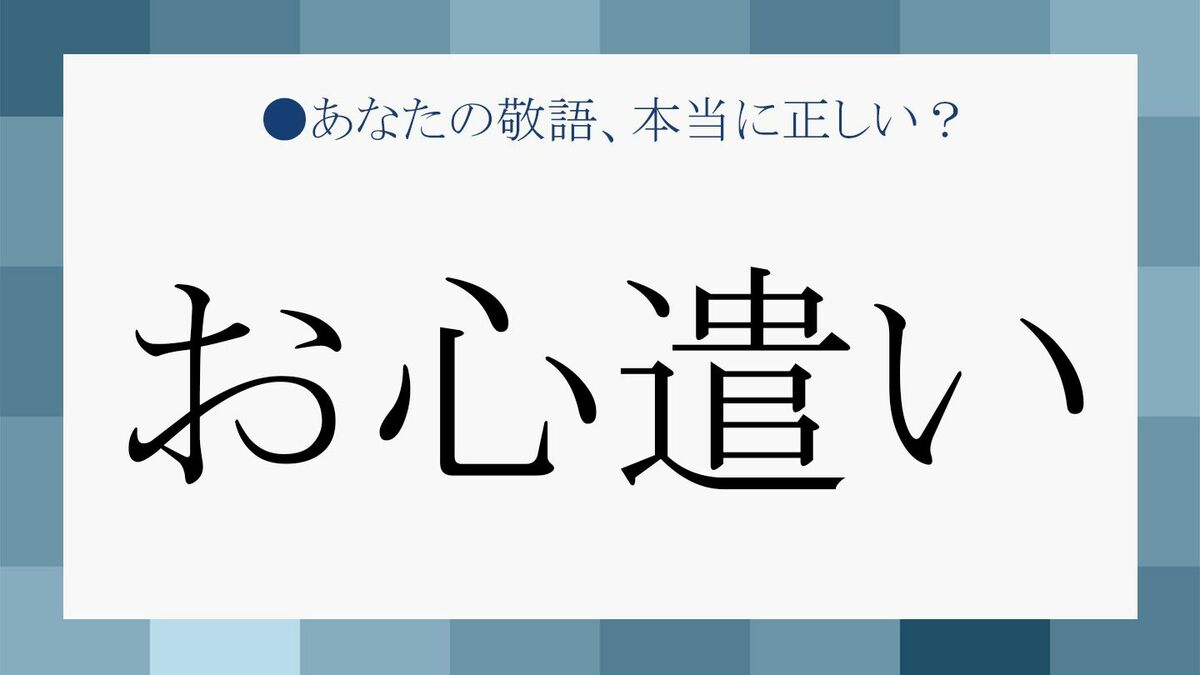 お心遣い を使うのはどんなシーン 気遣い との違いもマスターして スマートな印象に Precious Jp プレシャス