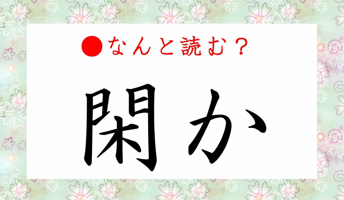 閑か ってなんと読む ヒマか ではありませんよ 閑 ひま より素敵な過ごし方です Precious Jp プレシャス