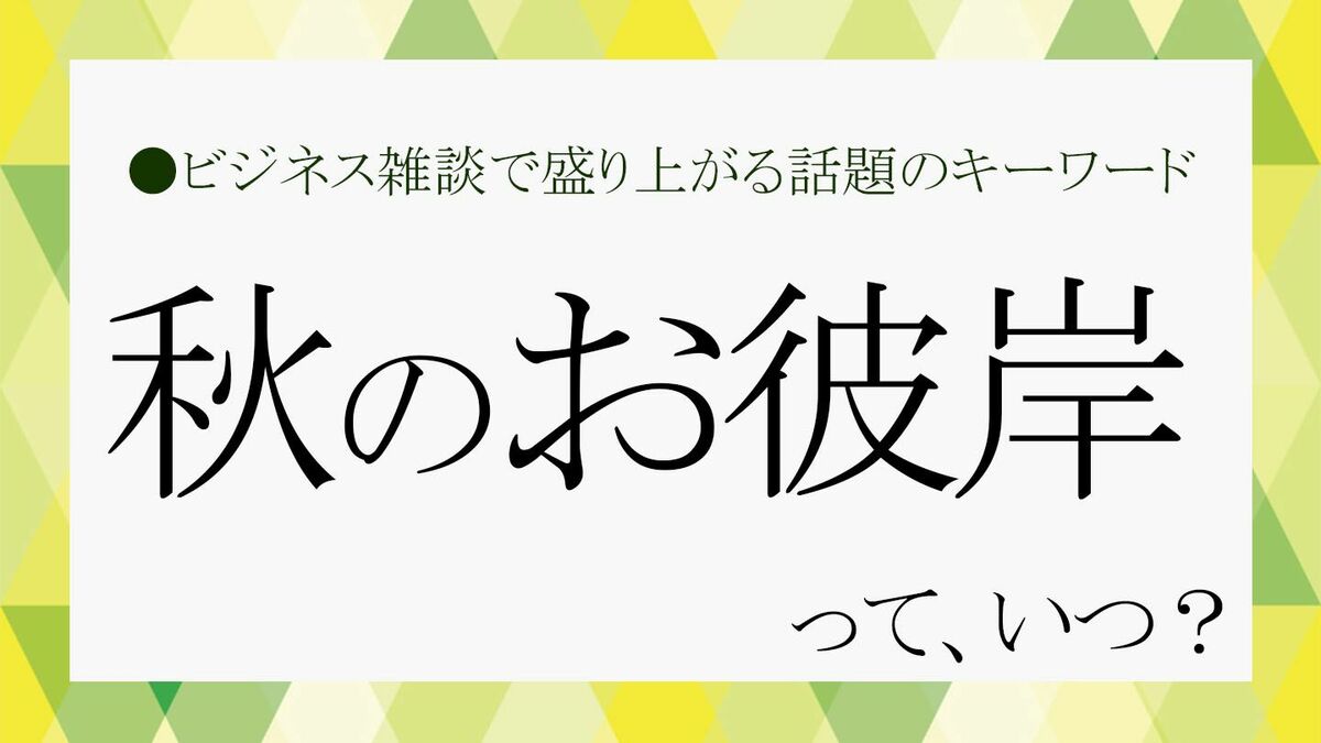 秋 の お 彼岸 は いつから
