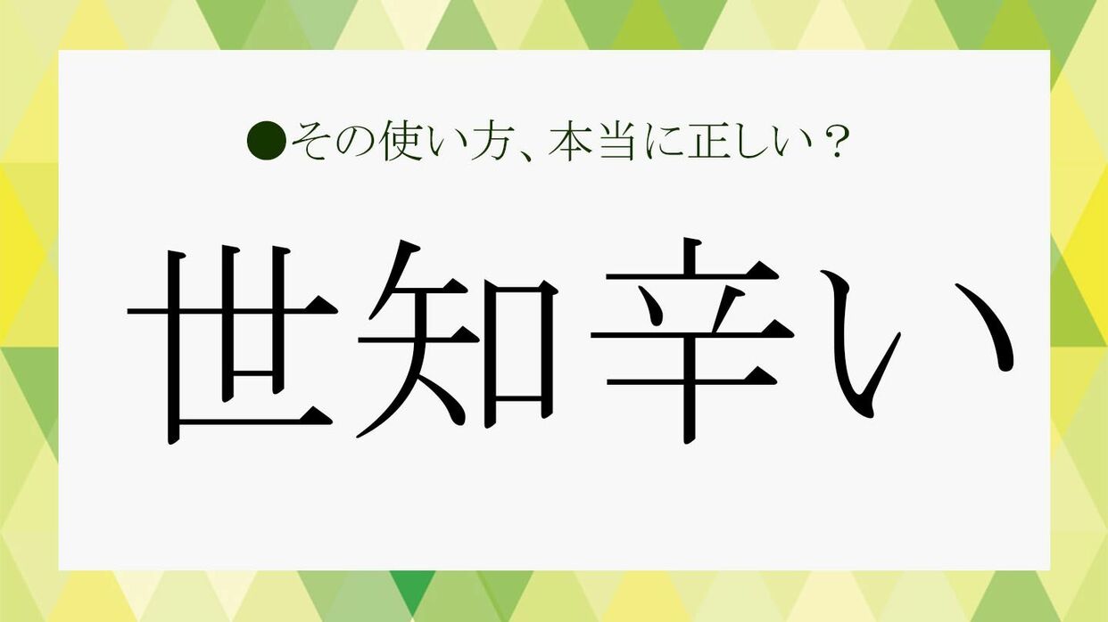 世知辛い って読める 意味や類語 ビジネスでの使い方をわかりやすく解説 Precious Jp プレシャス