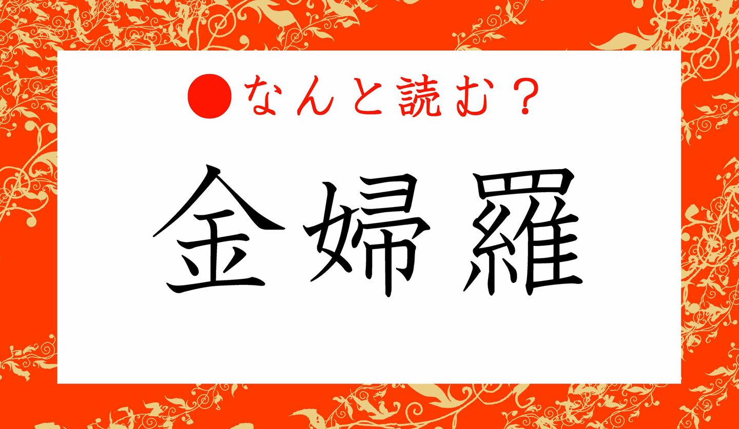 日本語クイズ　出題画像　難読漢字　「金婦羅」なんと読む？