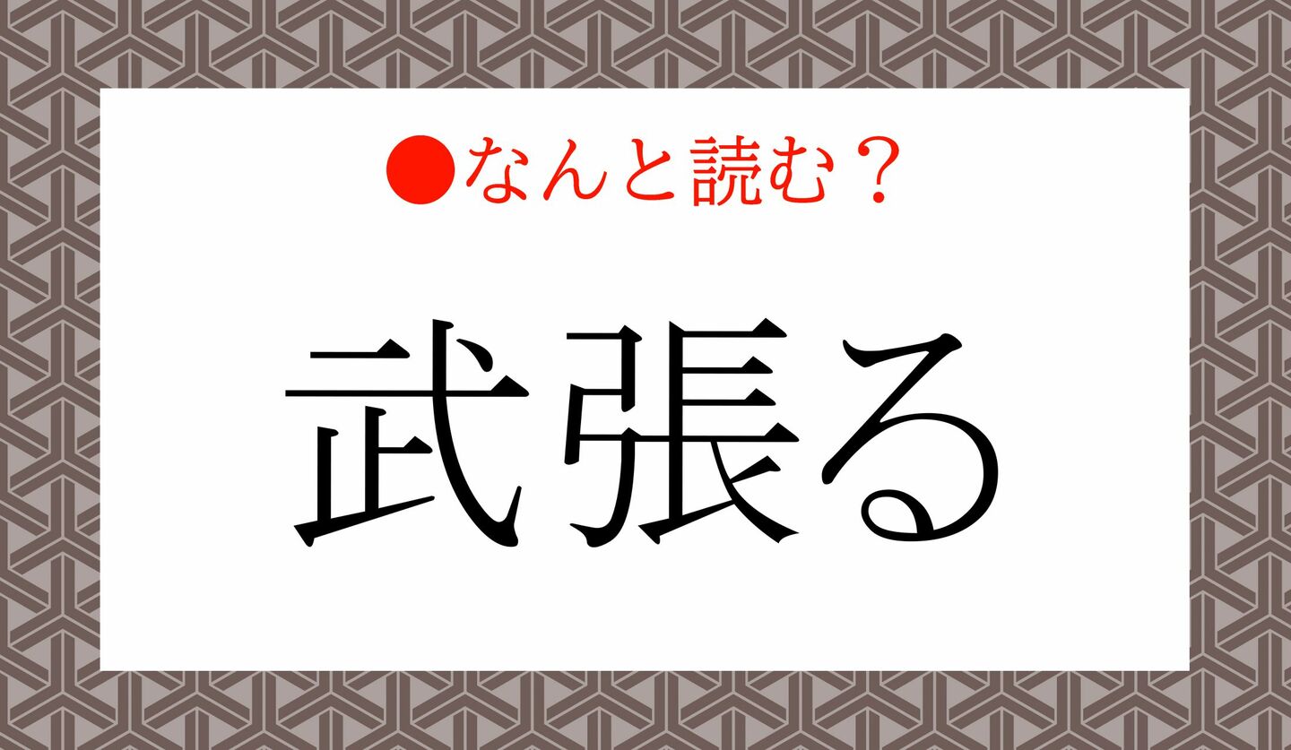日本語クイズ　出題画像　難読漢字　「武張る」なんと読む？