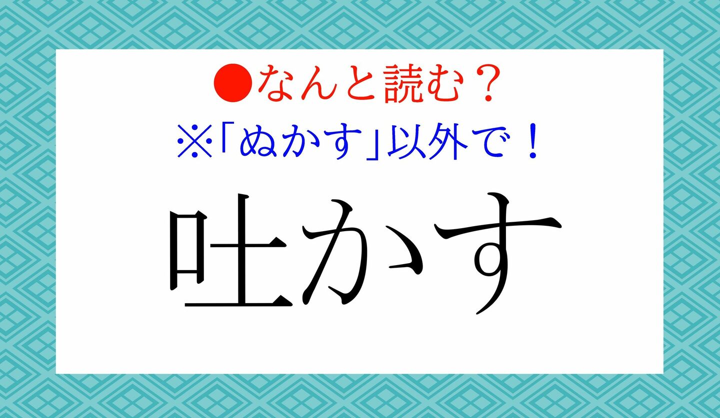 日本語クイズ　出題画像　難読漢字　「吐かす」なんと読む？　※「はかす」以外で！
