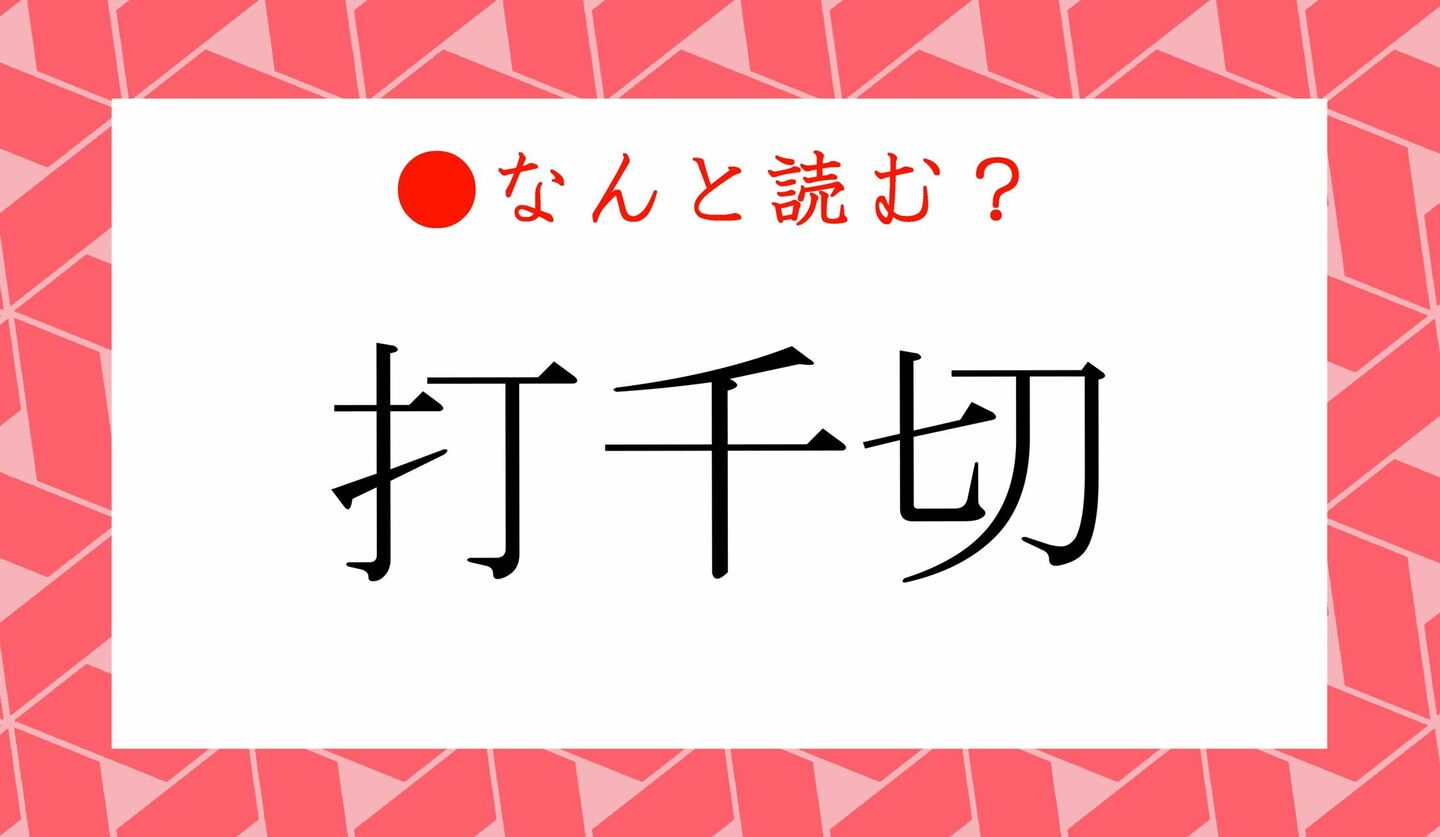 日本語クイズ　出題画像　難読漢字　「打千切」なんと読む？