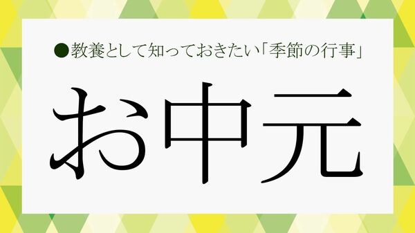 「お中元」の季節…令和時代最新の注意点やマナーを改めておさらい！【大人の語彙力強化塾】