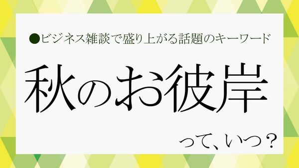 「秋のお彼岸」はいつからいつまで? 2026年の日程や「おはぎ」を食べる理由を解説【大人の語彙力強化塾】
