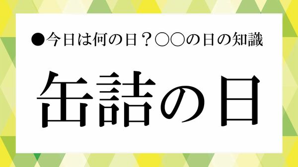 10月10日は「缶詰の日」!由来と歴史、おいしさを保つ仕組みや保存方法を解説【大人の語彙力強化塾】