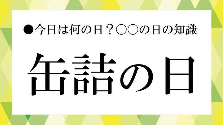 缶詰の日