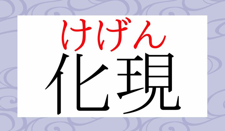 「化」の音読みは「カ」と「ケ」がございますね。