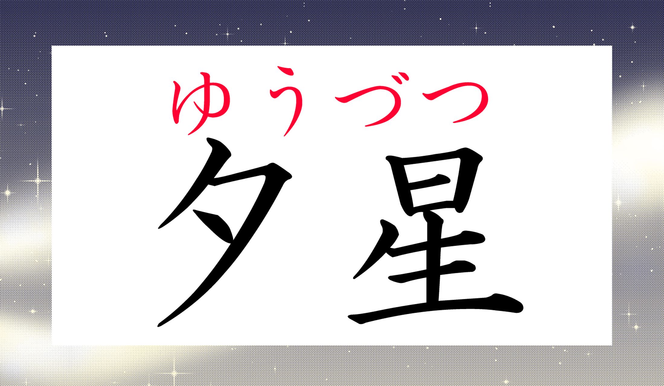 なぜこの字で「ゆうづつ」なのかは、謎なのです。
