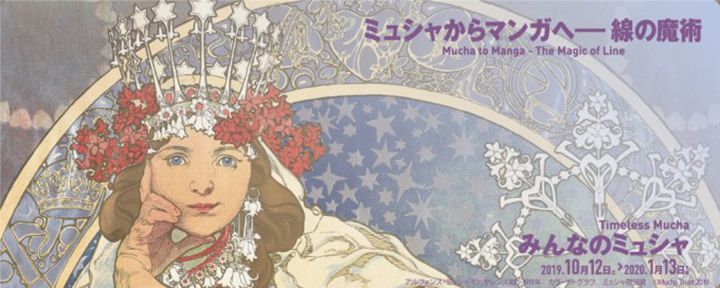 みんなのミュシャ ミュシャからマンガへ―線の魔術