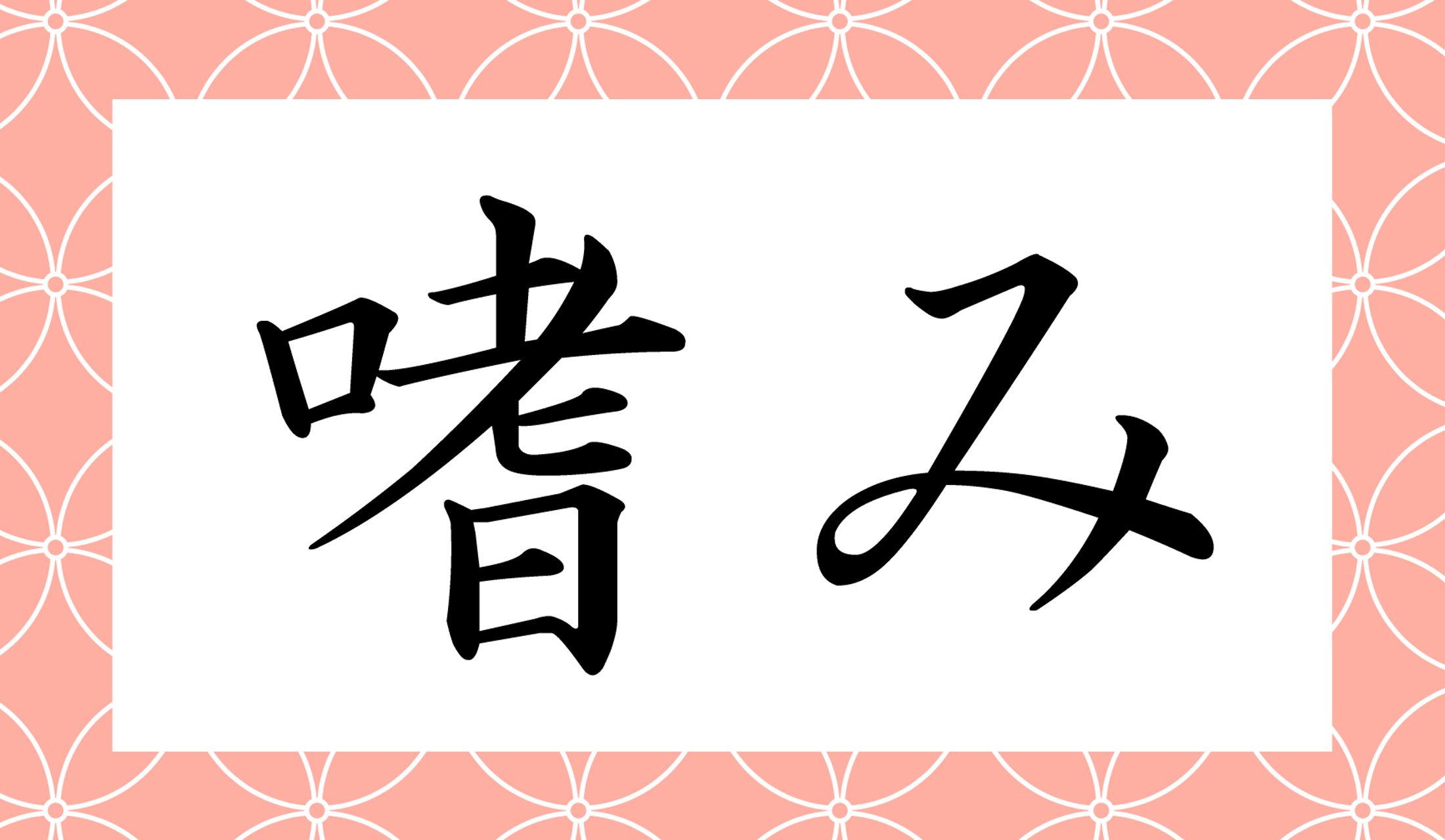 「○○○み」と読み仮名3文字です。