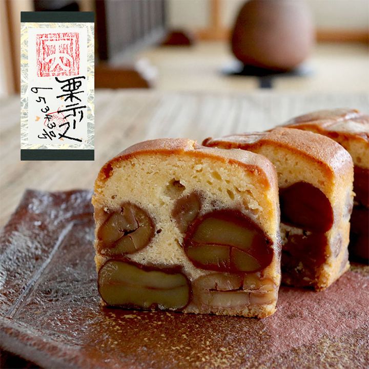 「栗のテリーヌ 天」(足立音衛門)¥10,000