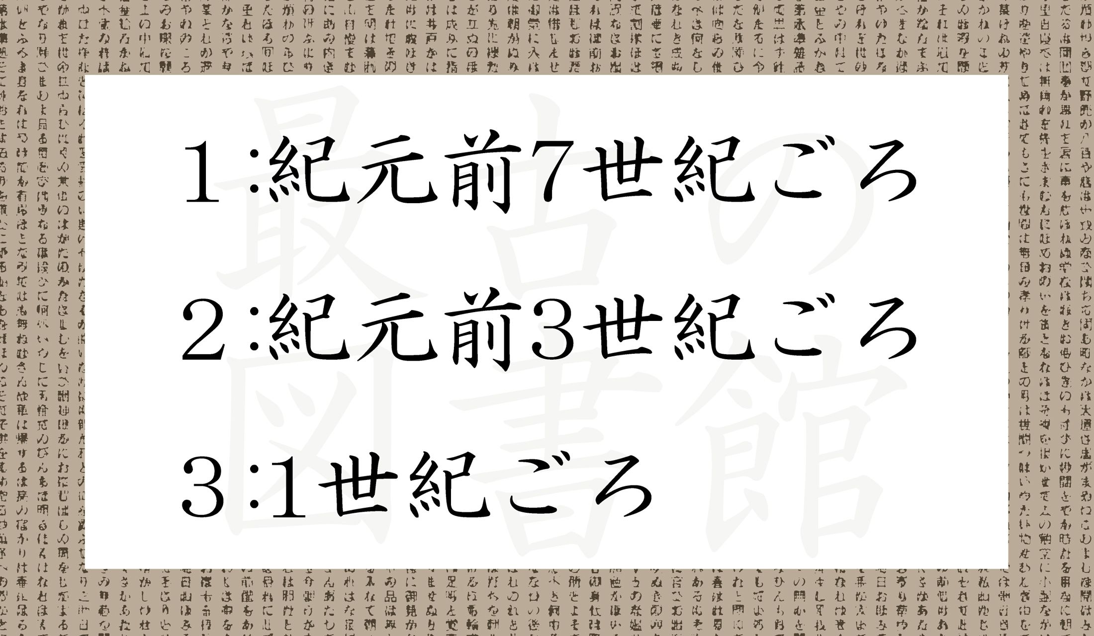 正解最古の図書館があった、と言われているのはどの時代?