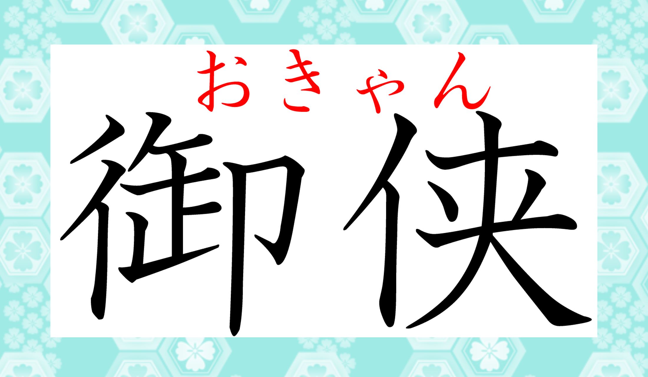 響きが軽く、可愛らしい感じがします。