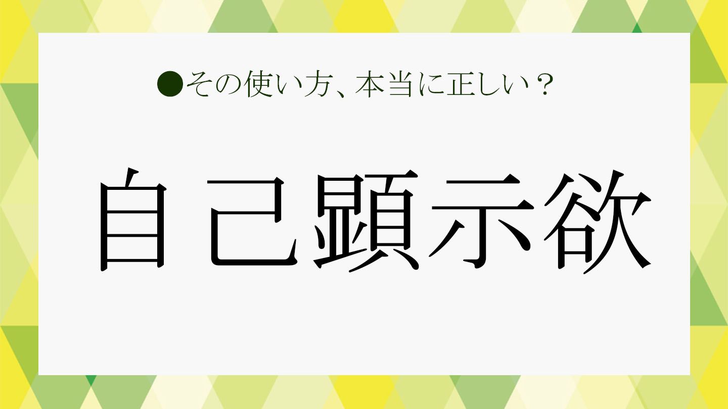 自己顕示欲 と 承認欲求 の違いは それぞれの意味や違いをおさらい Precious Jp プレシャス