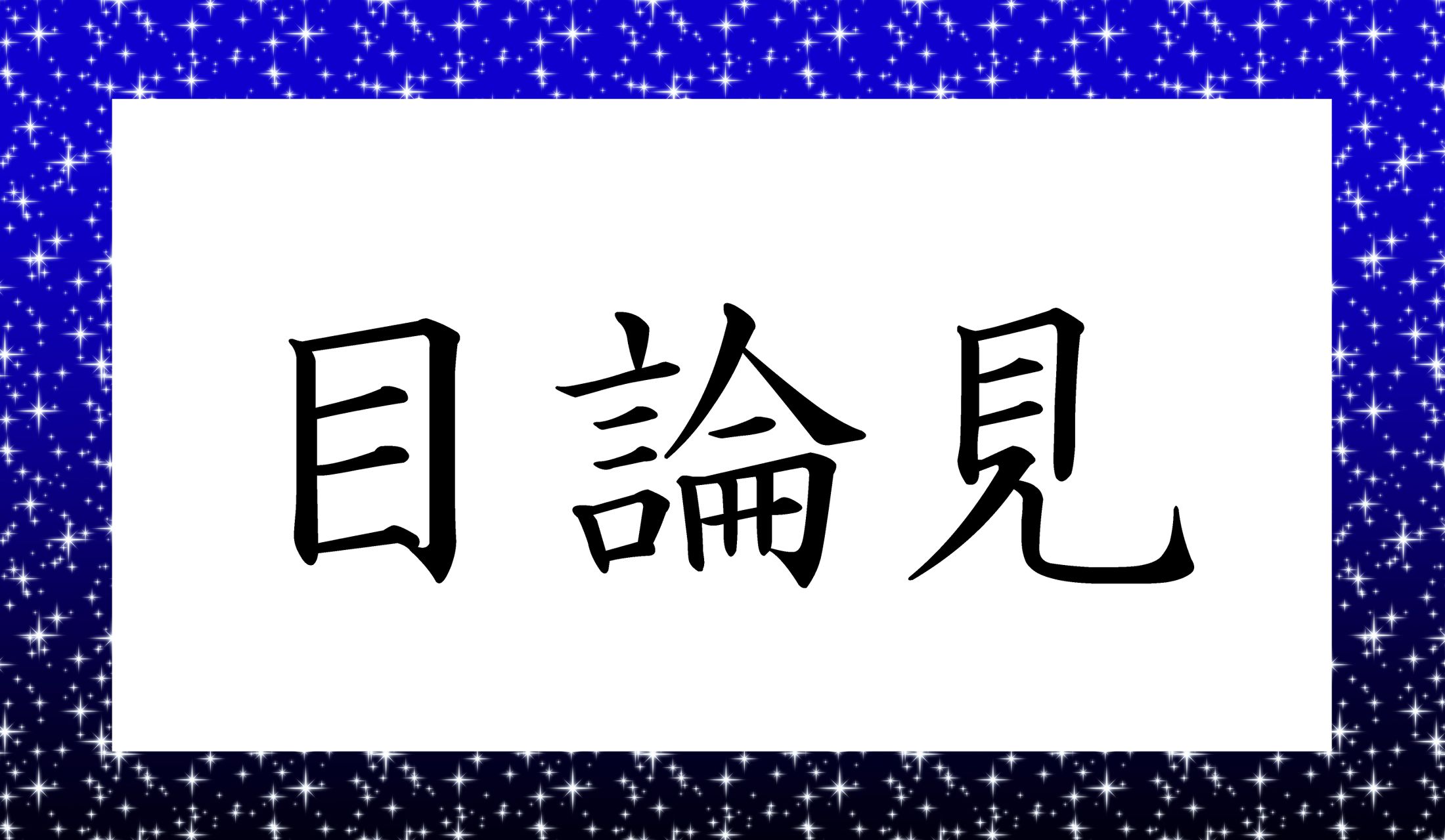 「○○○○」と読み仮名4文字です。