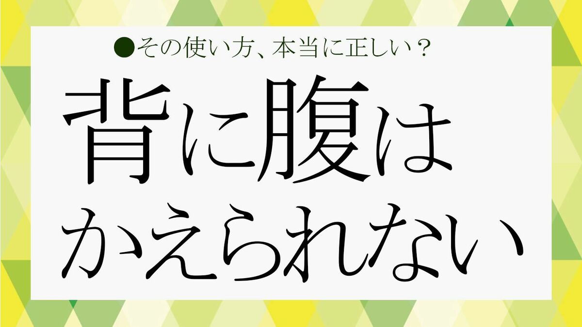 背 に 腹 は 代え られ ない