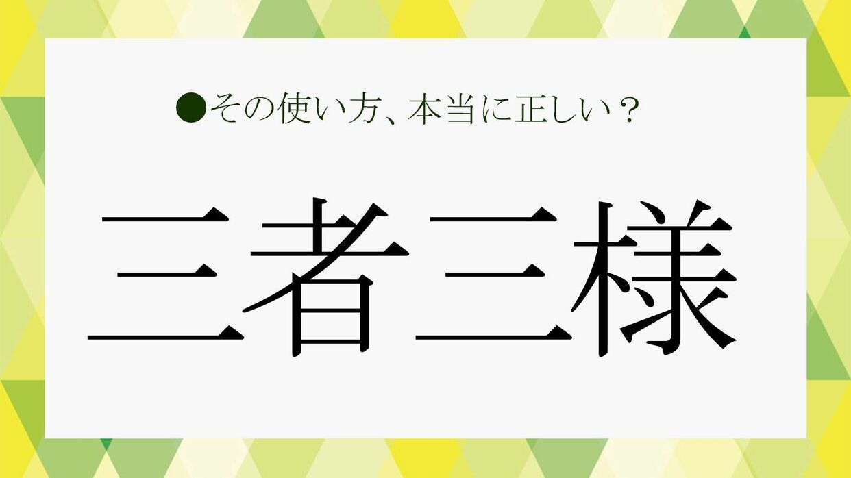 三者三様」とは？今さら聞けない四字熟語の意味をサクッと解説！【大人