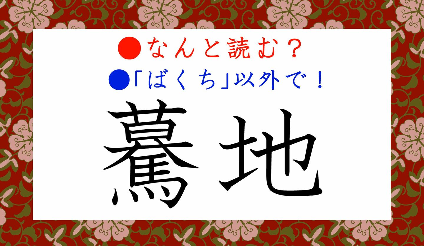 日本語クイズ　出題画像　難読漢字　「驀地」なんと読む？　※ばくち、以外で
