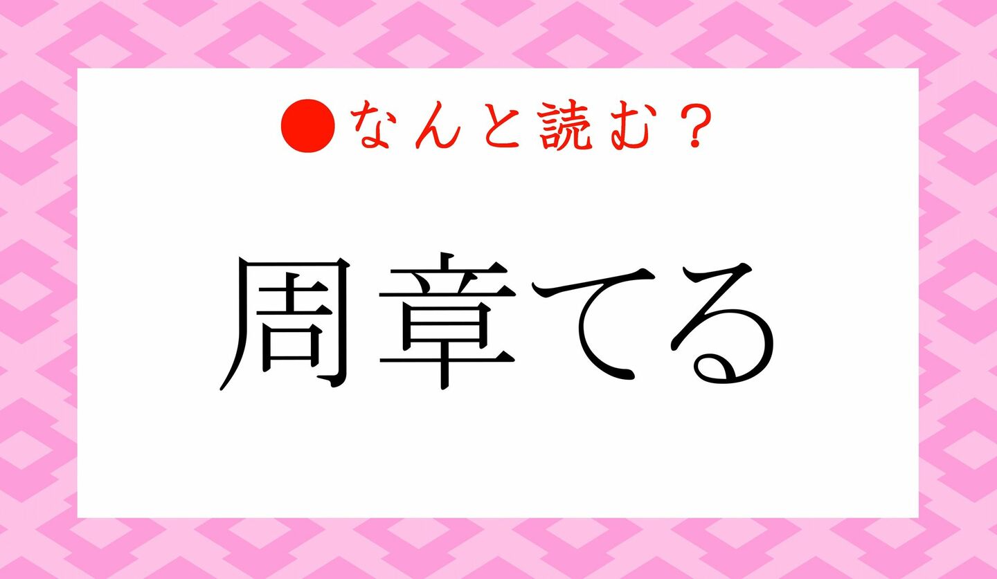 日本語クイズ　出題画像　難読漢字　「周章てる」なんと読む？