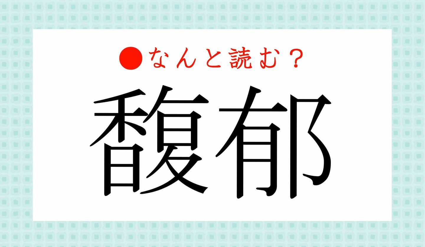 日本語クイズ　出題画像　難読漢字　「馥郁」なんと読む？