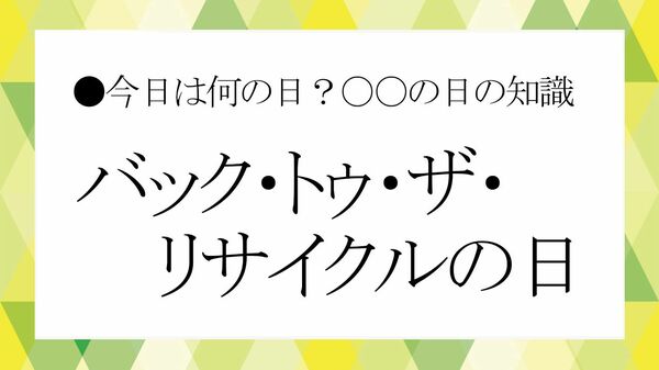 10月21日は「バック・トゥ・ザ・リサイクルの日」って何？由来と究極のエコ社会、現代人が見習いたい江戸時代“和製リサイクル”の知恵【大人の語彙力強化塾】
