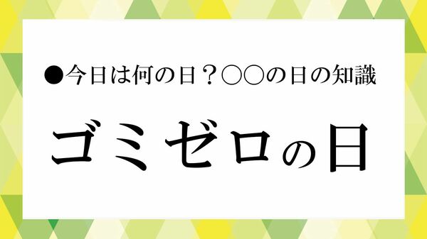 5月30日は「ゴミゼロの日」｜意味・由来・530運動と3Rをわかりやすく解説【大人の語彙力強化塾】