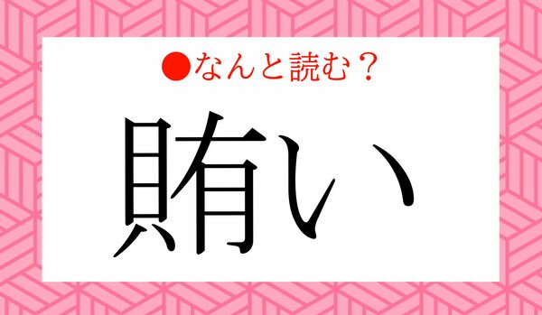 意外な読み方、知っていますか？「賄い」…なんと読む？