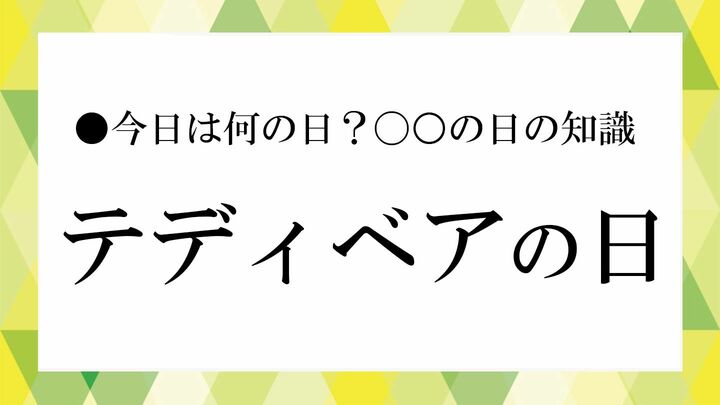 テディベアの日