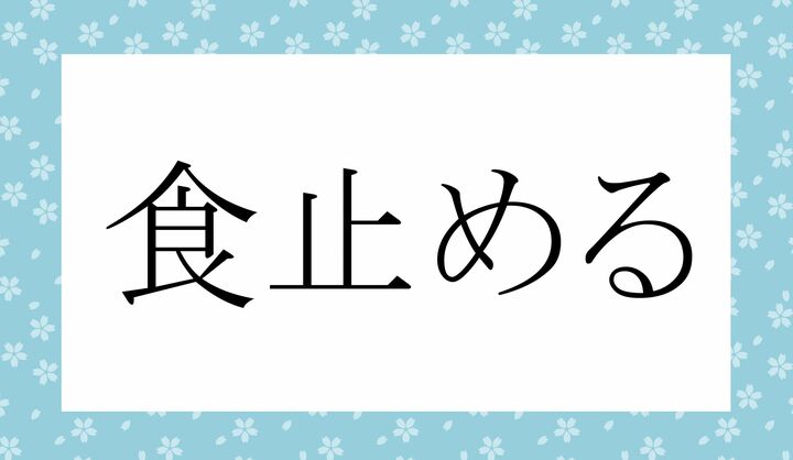 「○○○める」。