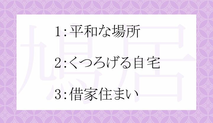 「鳩居」の意味として正しいのはどれ？