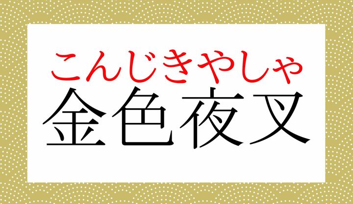 当時、一斉を風靡し、熱海を全国的に有名な憧れの地にした作品名です。