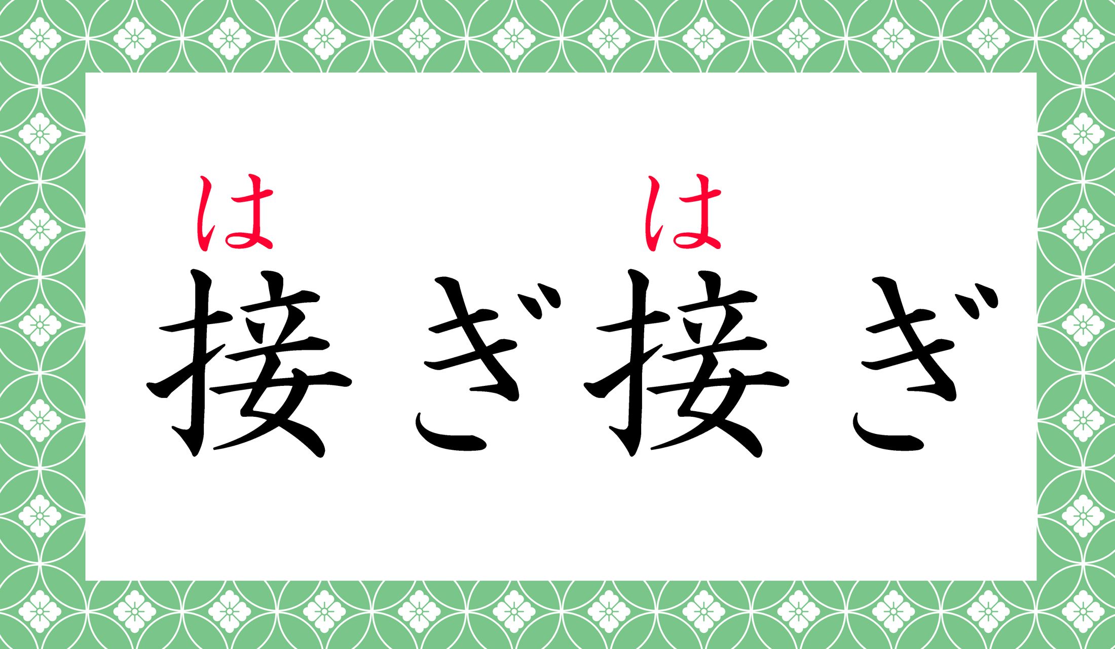 こんな読み方があるのですね!