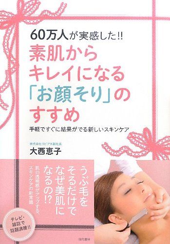 『素肌からキレイになる「お顔そりのすすめ」: 60万人が実感した!』(大西 恵子著・現代書林)