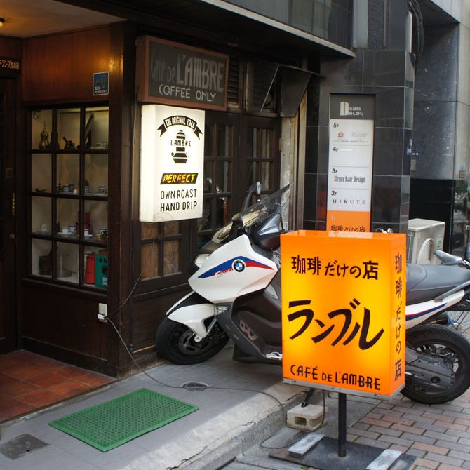 珈琲だけの店 カフェ・ド・ランブルの外観